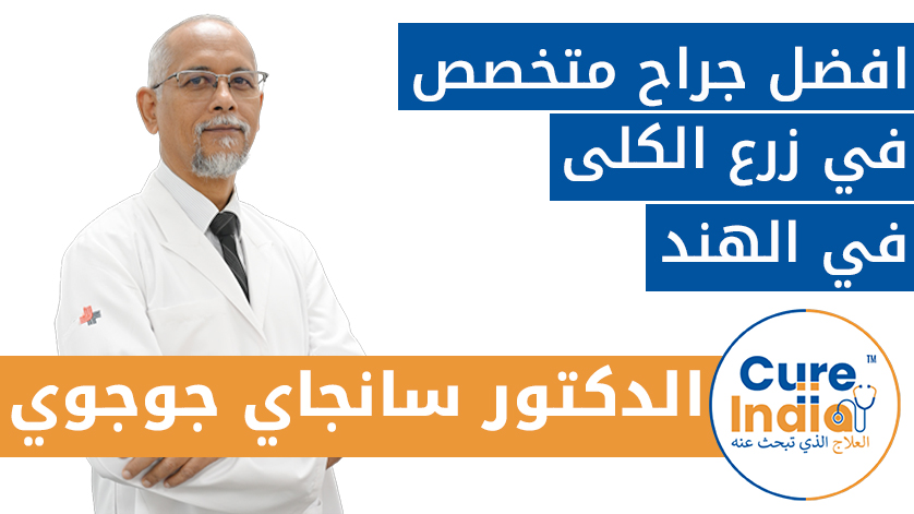 الدكتور سانجاي جوجوي: افضل جراح متخصص في زرع الكلى في الهند